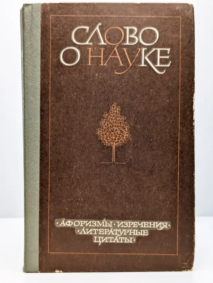 Слово о науке. Афоризмы. Изречения. Книга 2