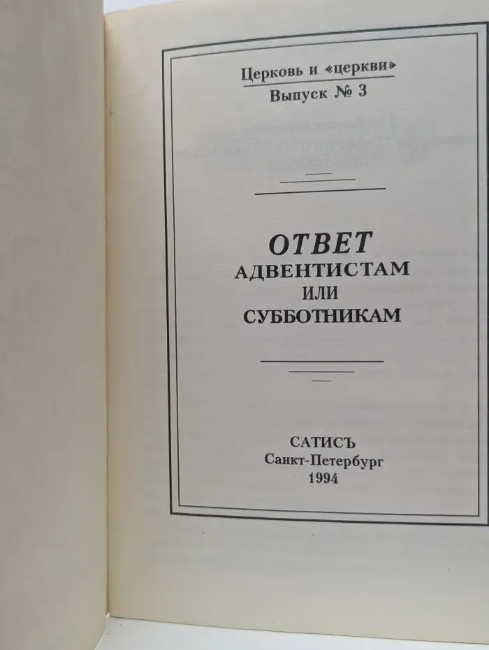 Вне тела Христова. Ответ адвентистам или субботникам