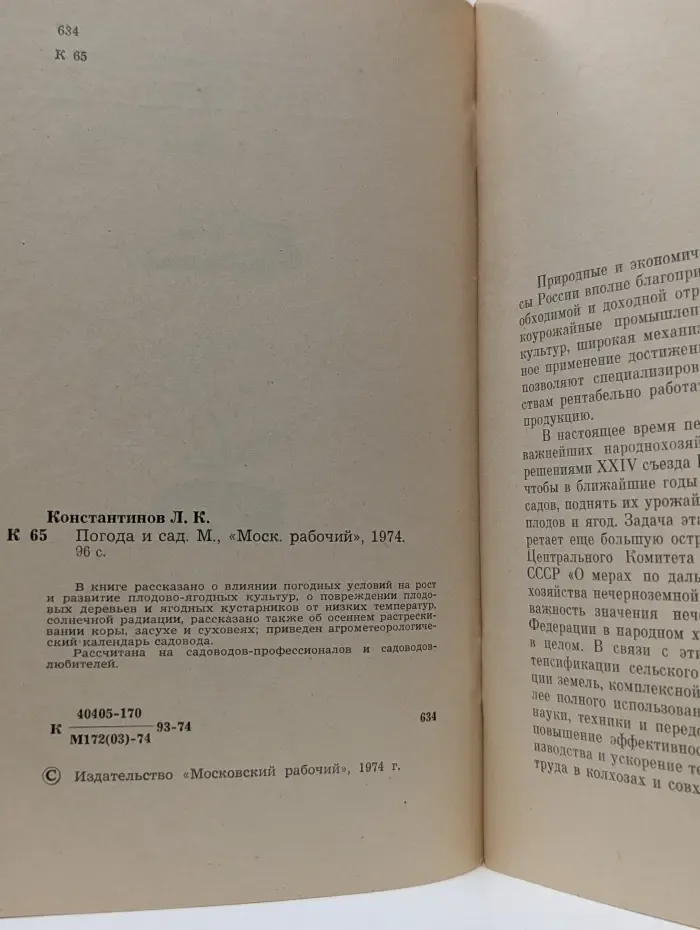 Погода и сад
