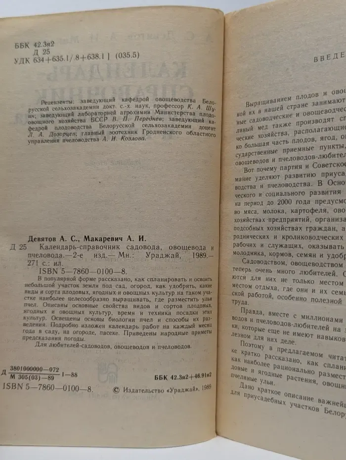 Календарь-справочник садовода, овощевода и пчеловода