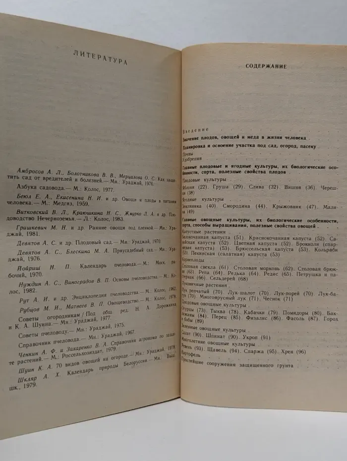 Календарь-справочник садовода, овощевода и пчеловода