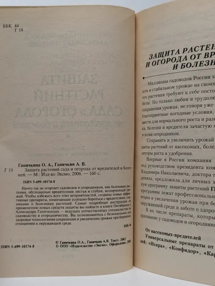 Защита растений сада и огорода от вредителей и болезней