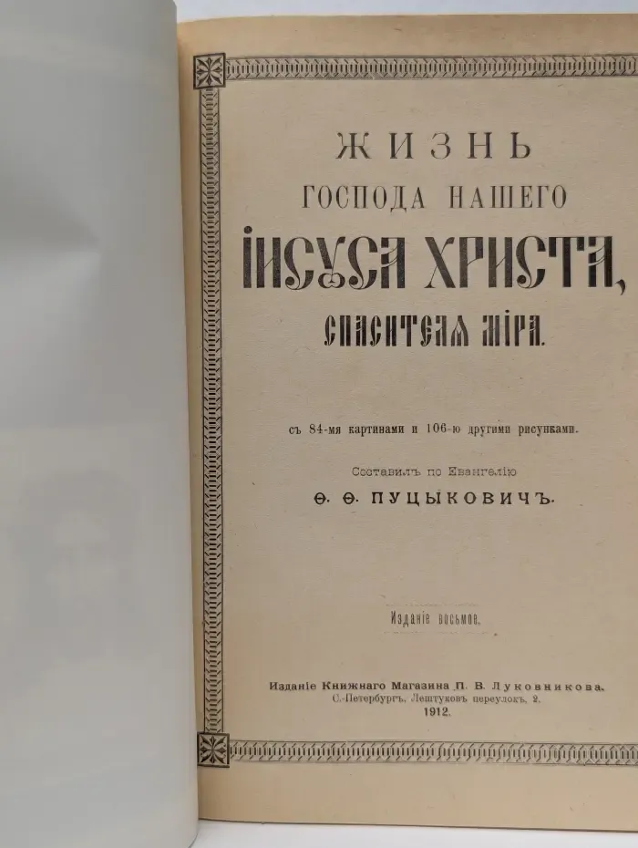 Жизнь Господа нашего Иисуса Христа, Спасителя мира