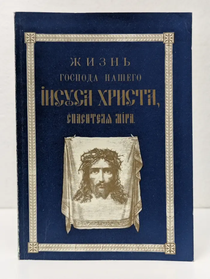 Жизнь Господа нашего Иисуса Христа, Спасителя мира
