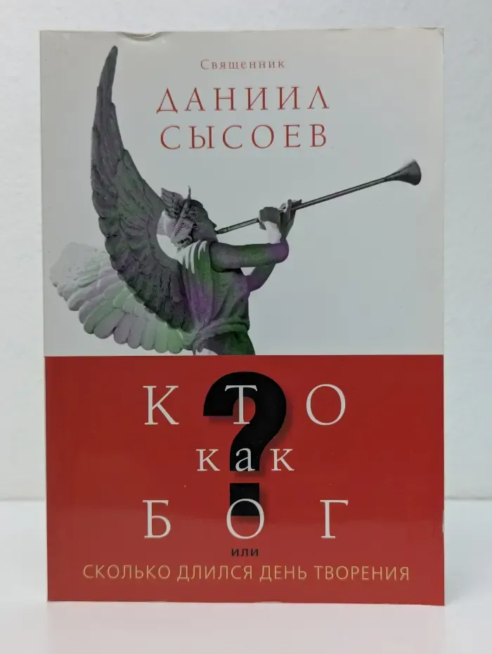 Кто как Бог? или Сколько длился день творения