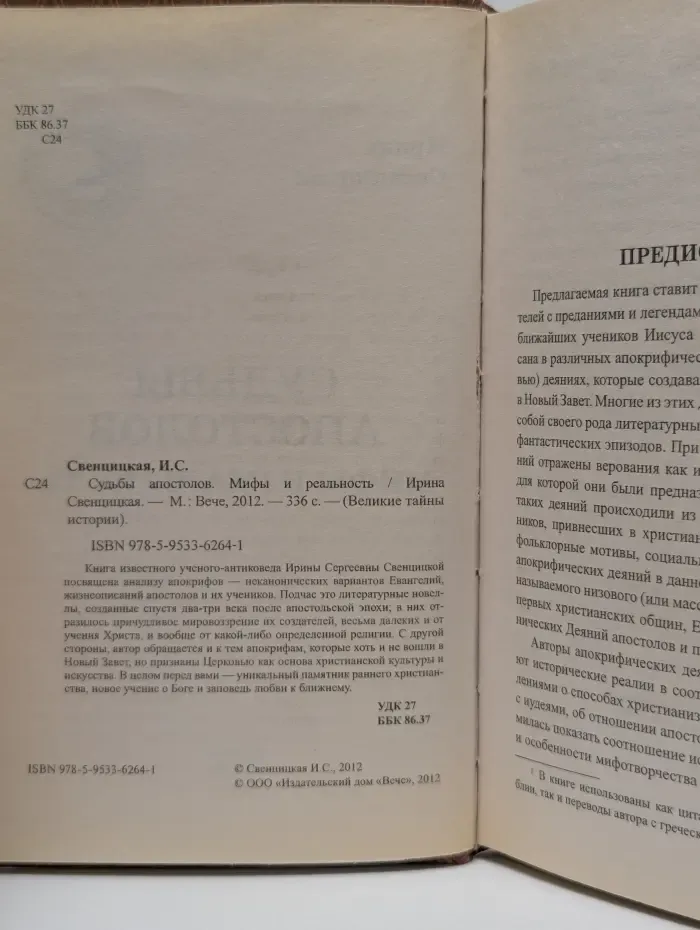 Великие тайны истории. Судьбы апостолов. Мифы и реальность