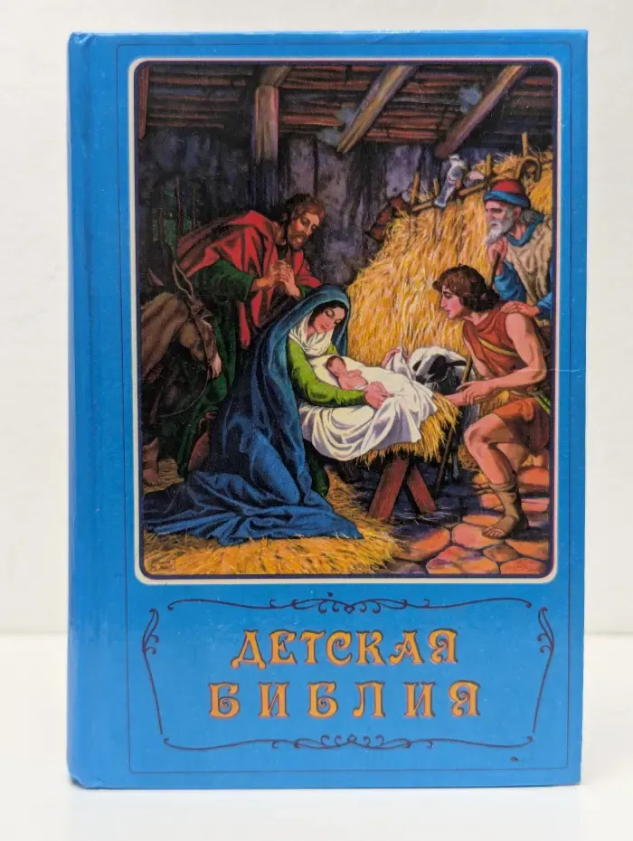 Детская Библия. Библейские рассказы в картинках