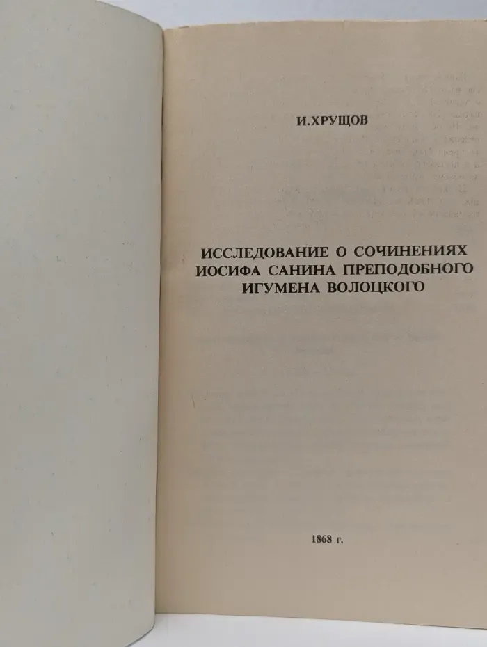 Исследование о сочинениях Иосифа Санина преподобного игумена Волоцкого