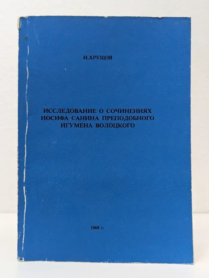 Исследование о сочинениях Иосифа Санина преподобного игумена Волоцкого