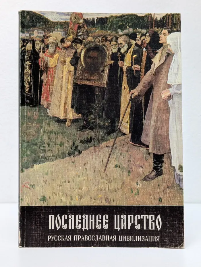 Последнее царство. Русская православная цивилизация