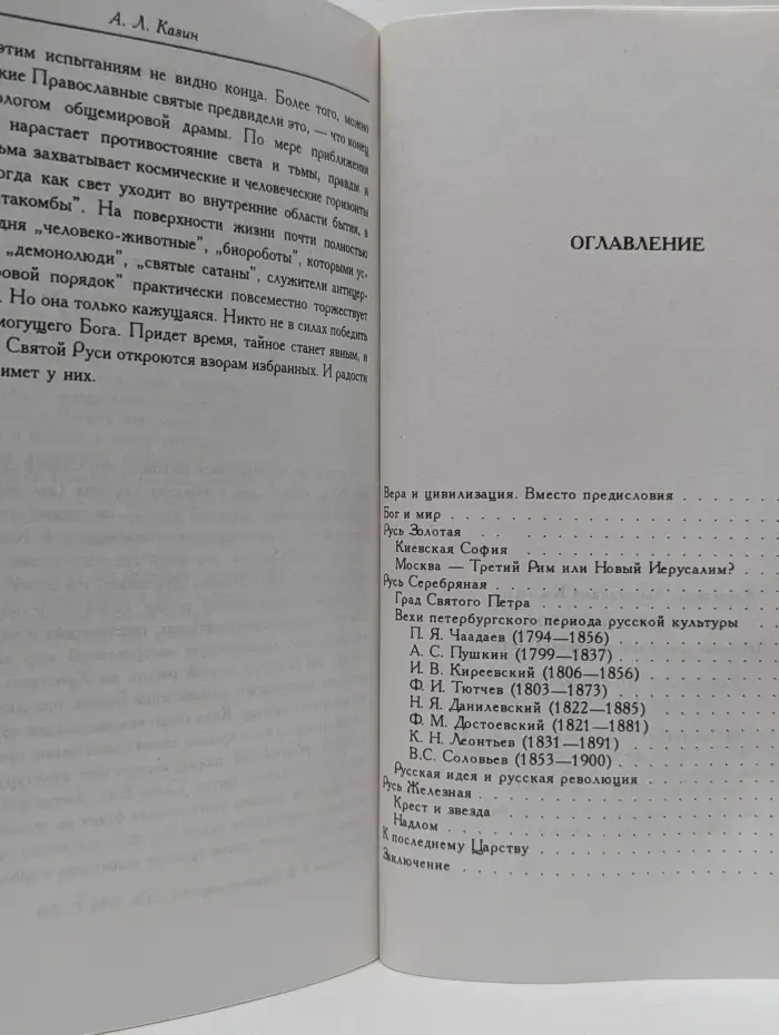 Последнее царство. Русская православная цивилизация