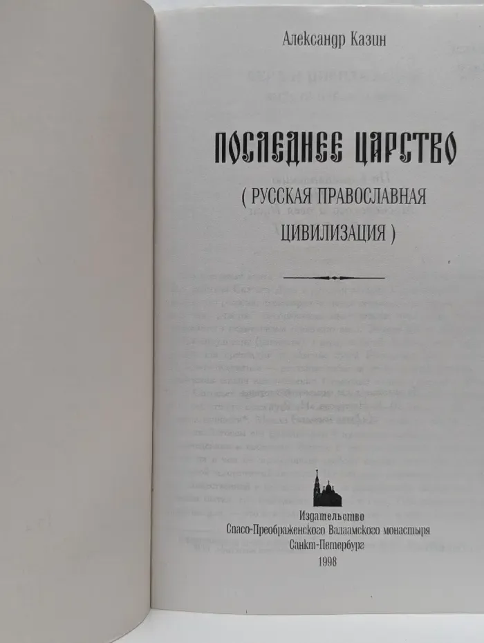 Последнее царство. Русская православная цивилизация