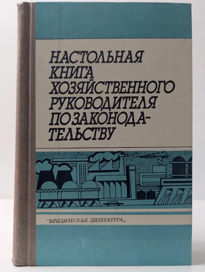 Настольная книга хозяйственного руководителя по законодательству