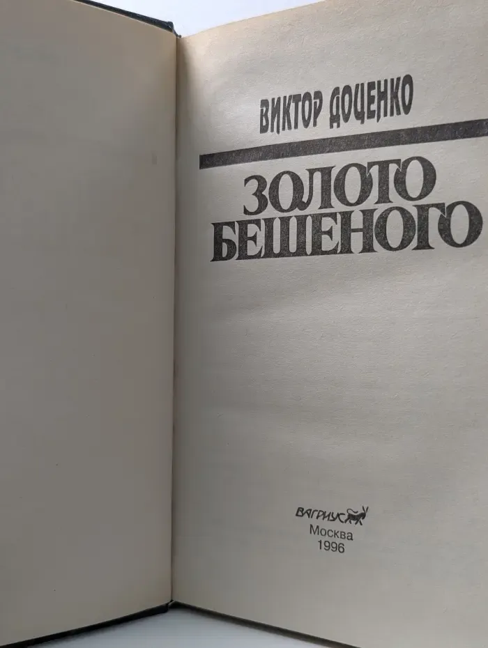 Золото Бешеного
