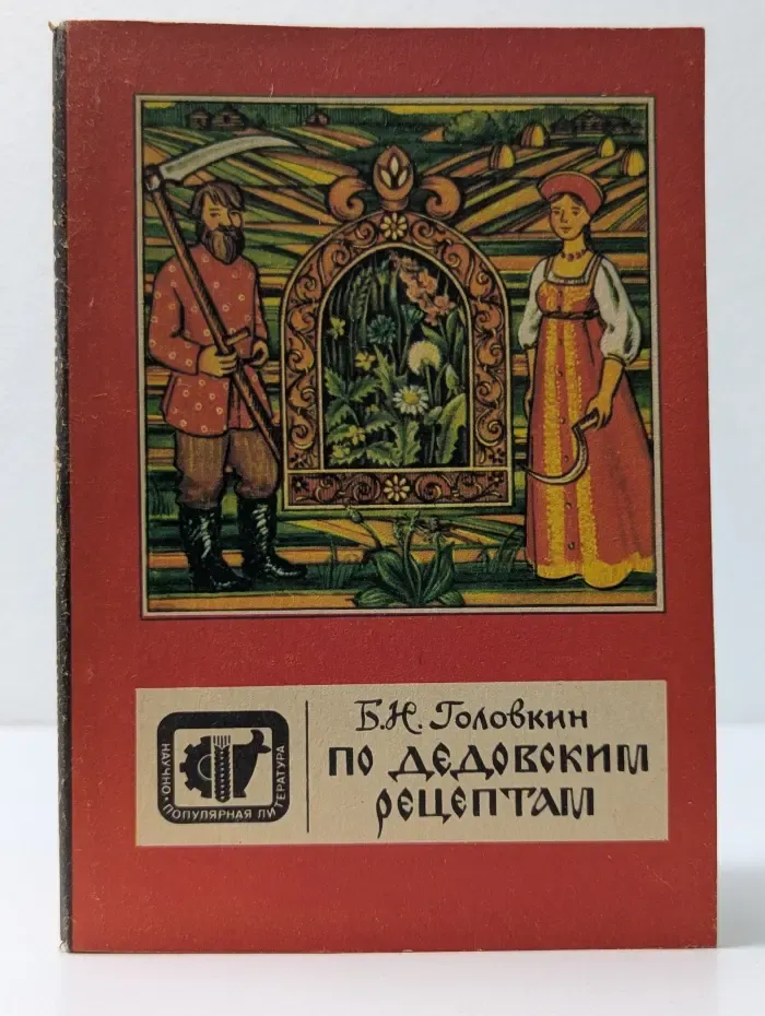 Научно-популярная литература. По дедовским рецептам