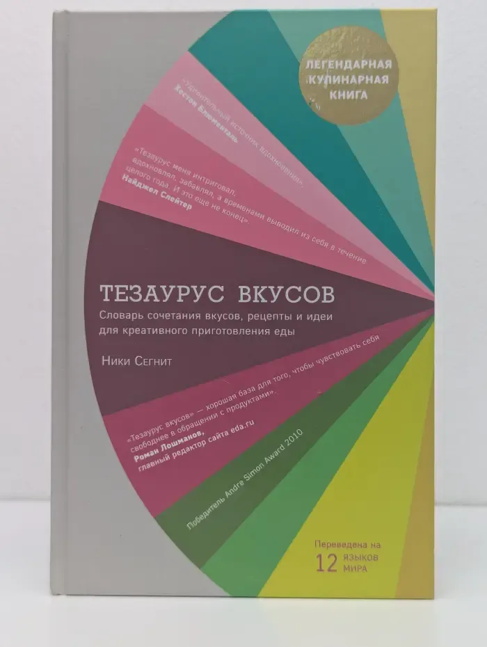 Легендарные кулинарные книги. Тезаурус вкусов