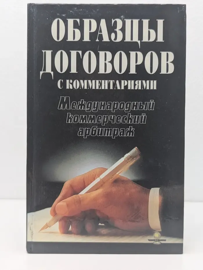 Образцы договоров с комментариями. Международный коммерческий арбитраж