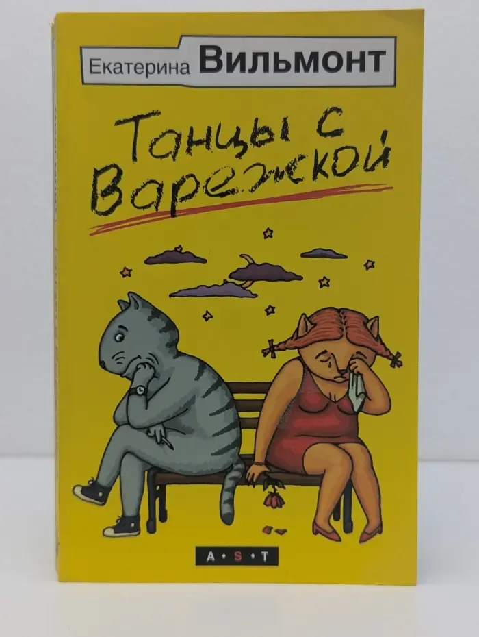 Танцы с Варежкой
