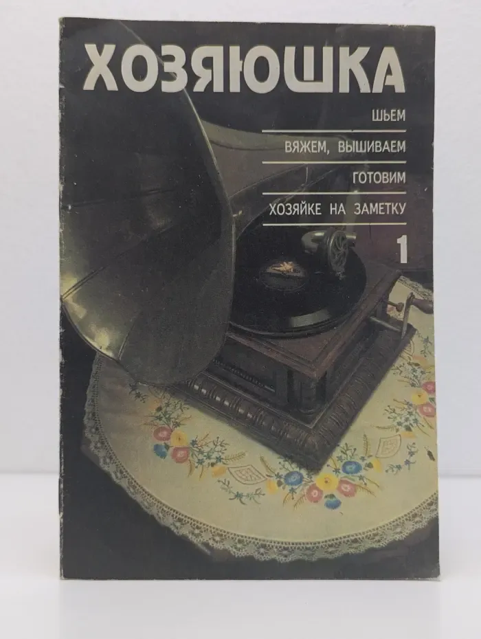 Хозяюшка