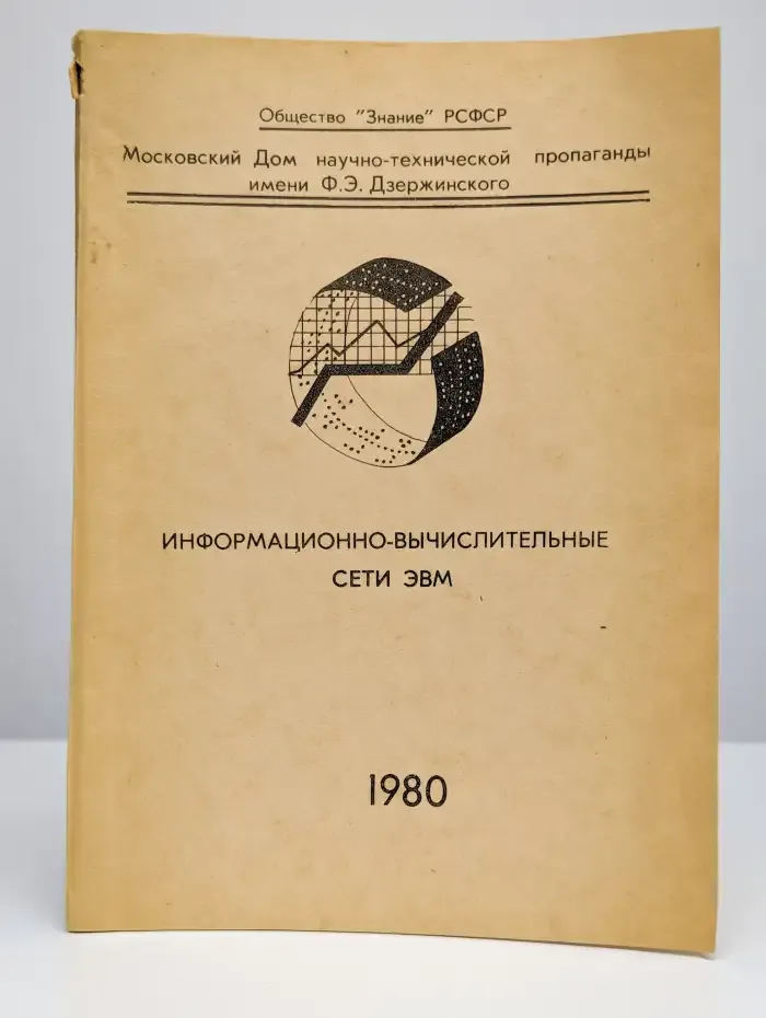 Информационно-вычислительные сети ЭВМ