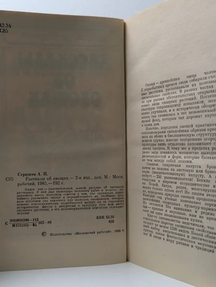 Рассказы об овощах