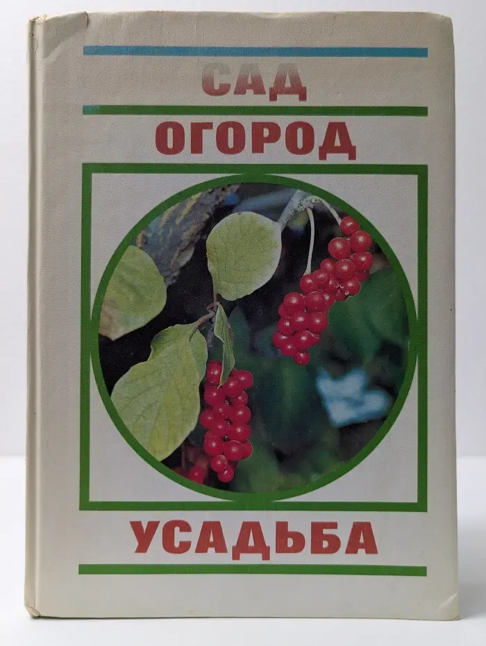 Сад. Огород. Усадьба. Почти энциклопедия для начинающих
