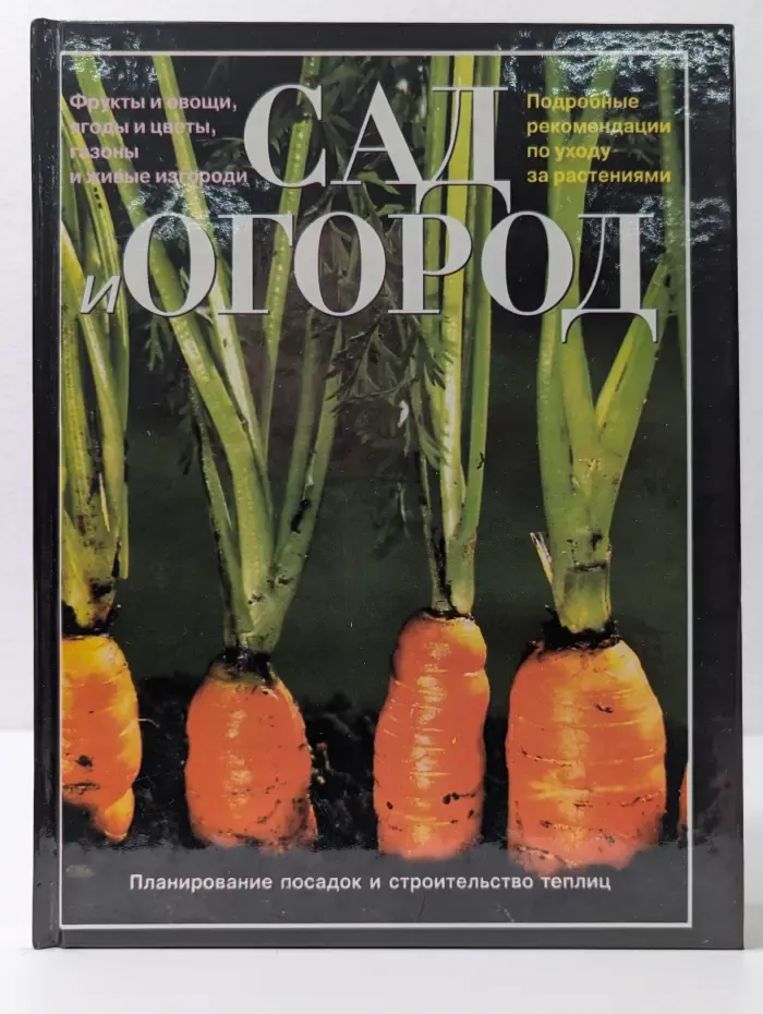 Сад и Огород
