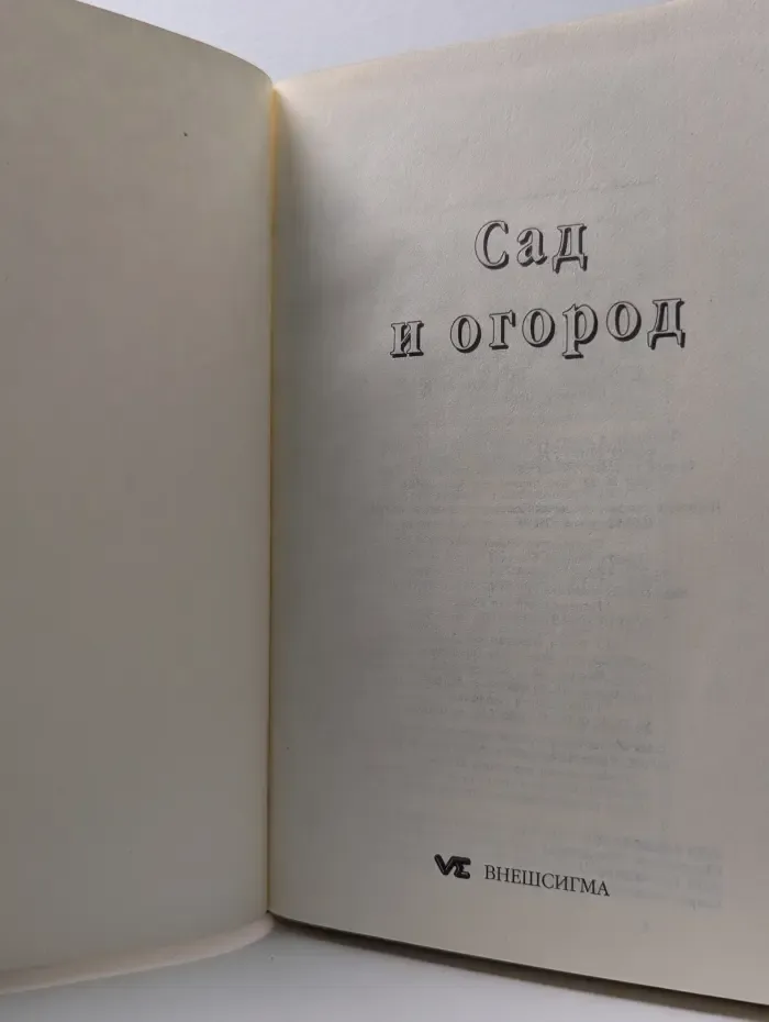 Сад и Огород