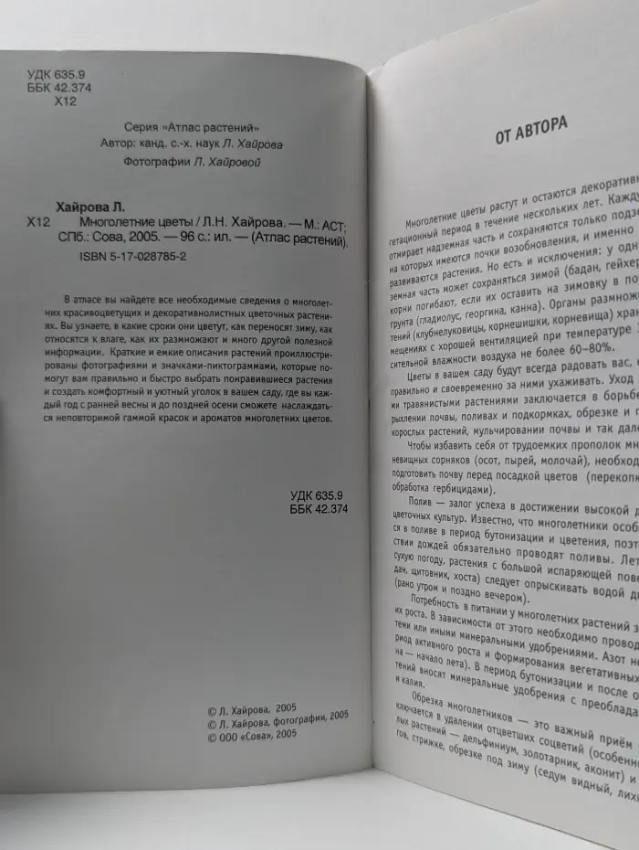 Атлас растений. Многолетние цветы