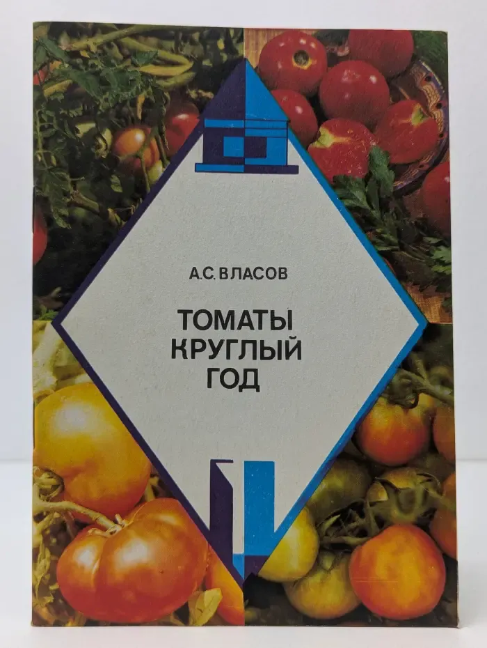Приусадебное хозяйство. Томаты круглый год
