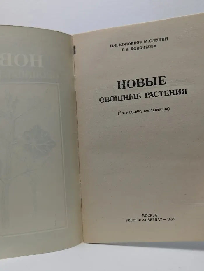 Новые овощные растения