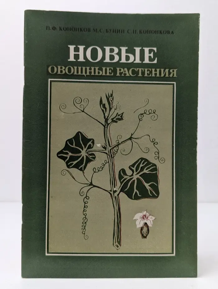 Новые овощные растения