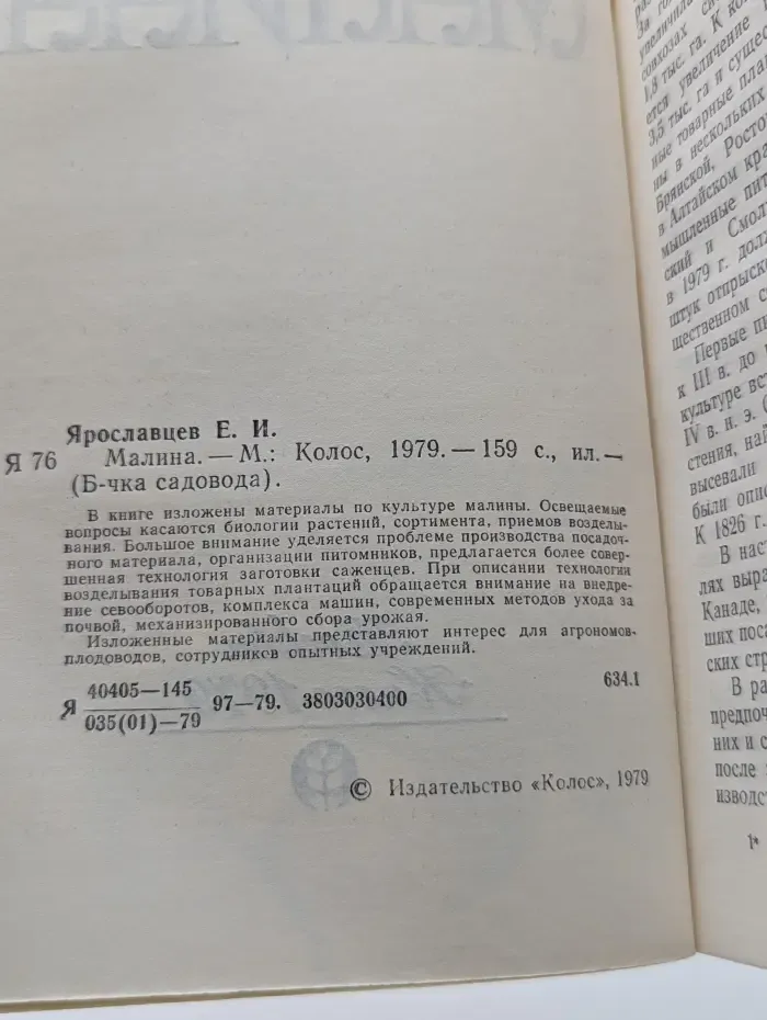Библиотечка садовода. Малина