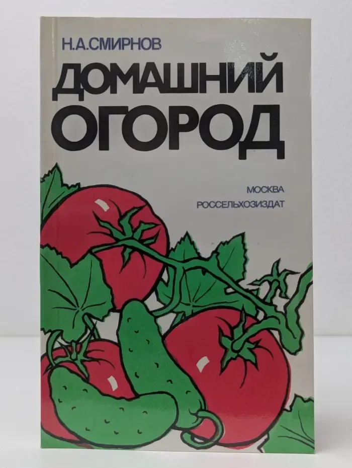 Домашний огород