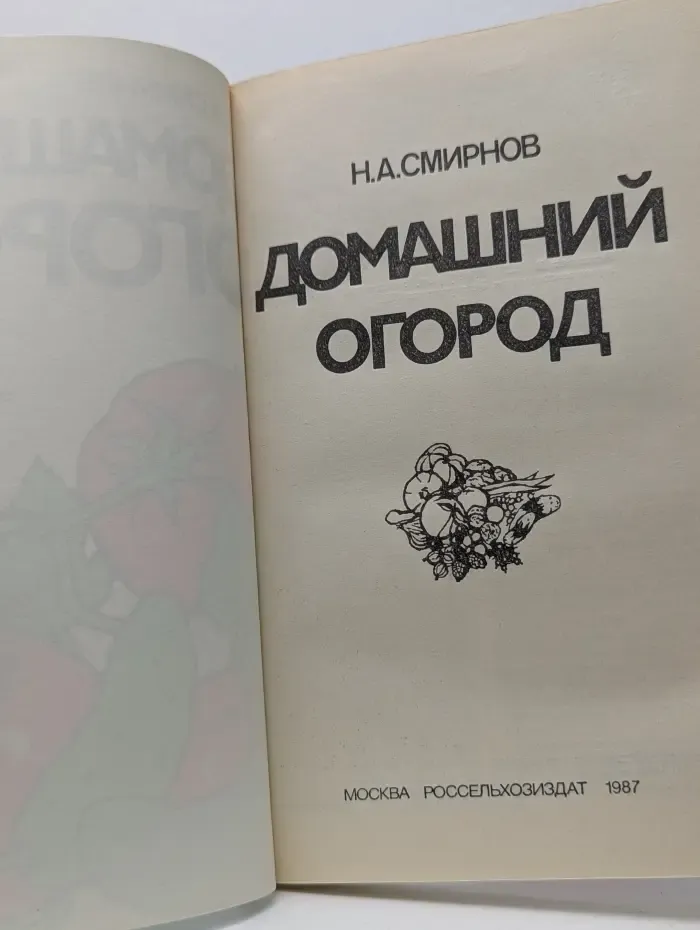 Домашний огород