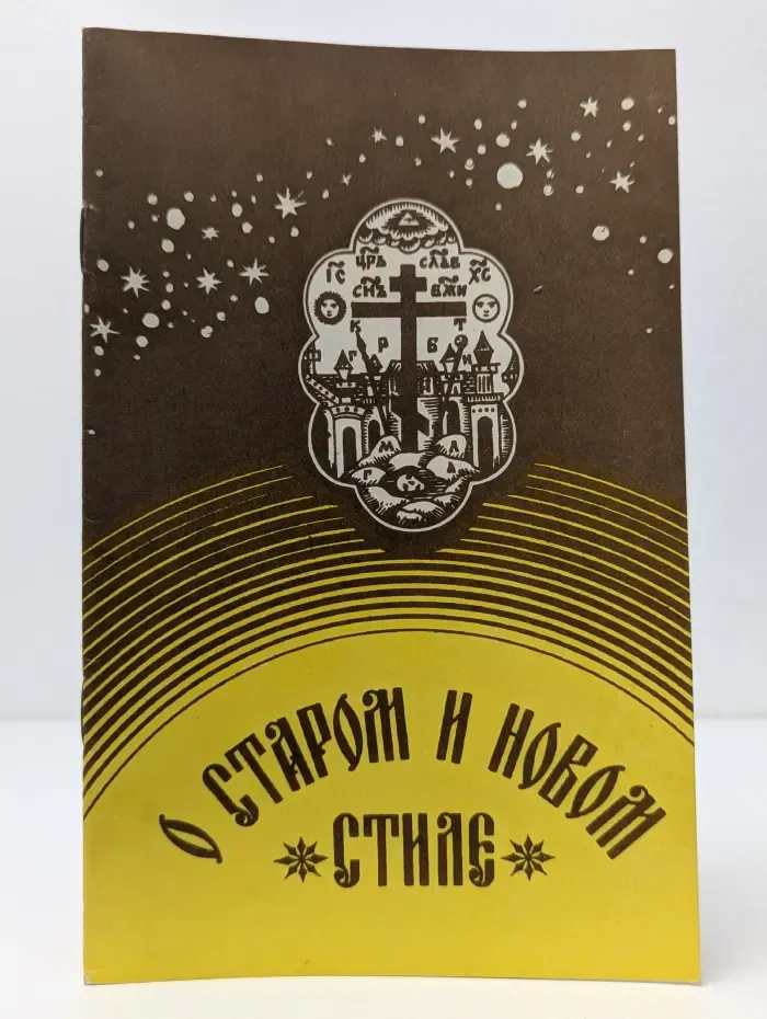 О старом и новом стиле или Почему Русская Православная Церковь живет по старому календарю