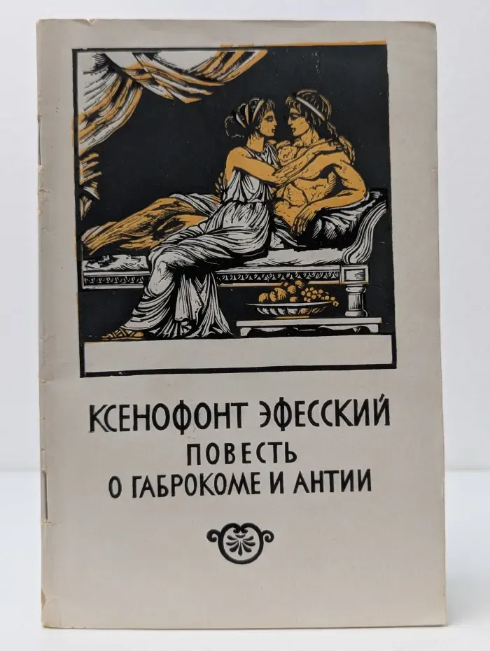 Повесть о Габрокоме и Антии