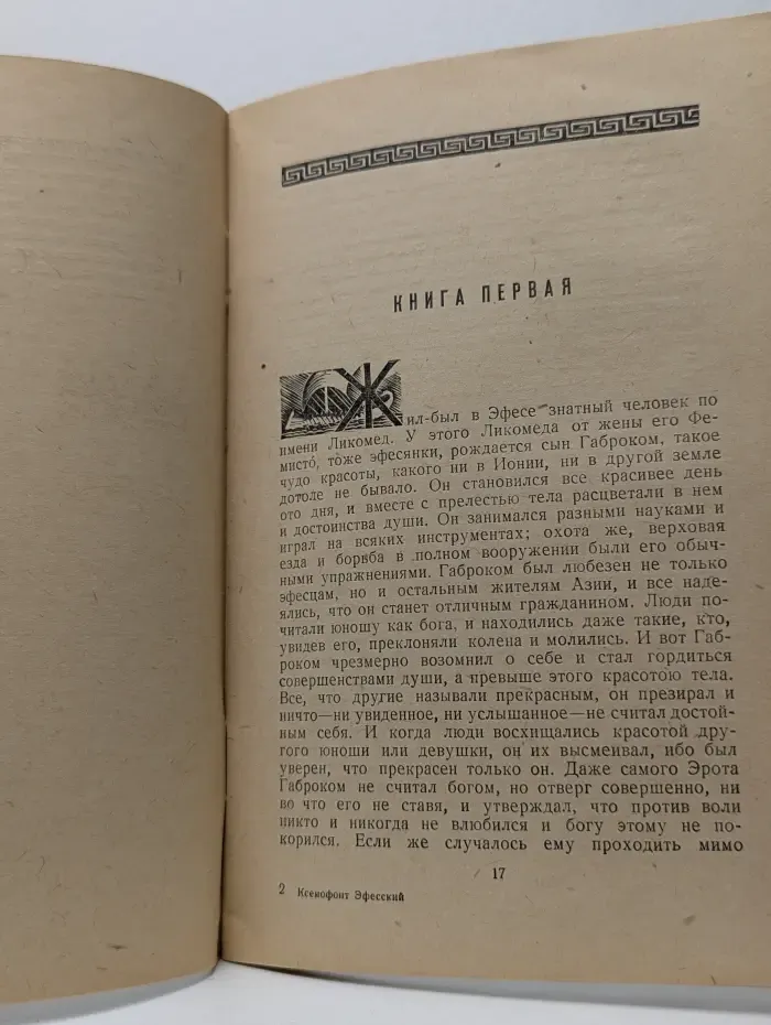 Повесть о Габрокоме и Антии
