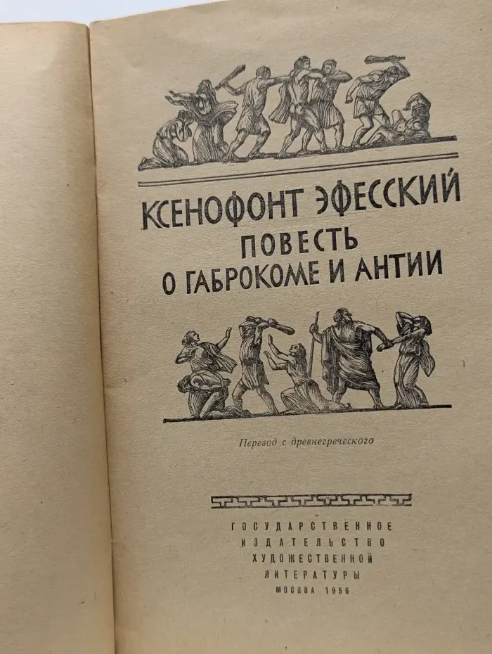 Повесть о Габрокоме и Антии