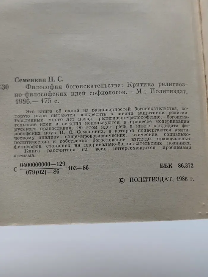 Философия богоискательства. Критика религиозно-философских идей софиологов