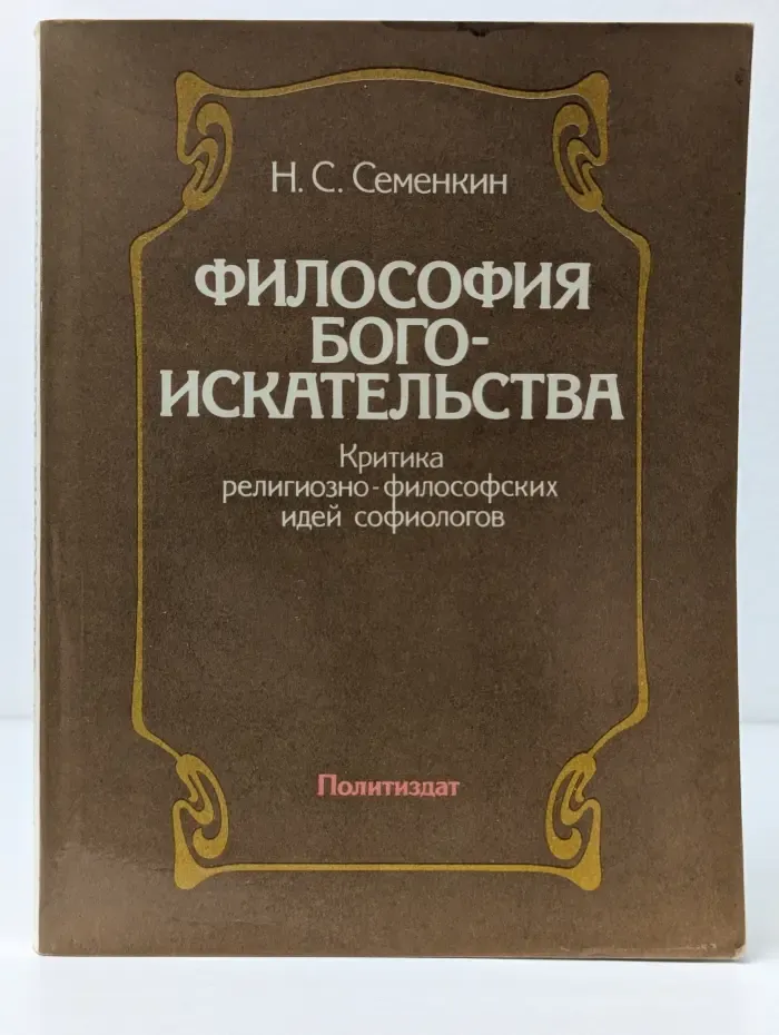 Философия богоискательства. Критика религиозно-философских идей софиологов