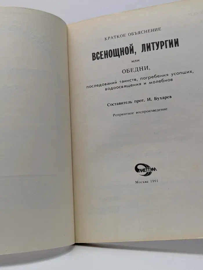 Краткое объяснение всенощной, литургии или обедни