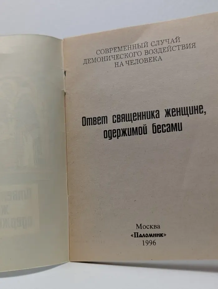 Ответ священника женщине, одержимой бесами