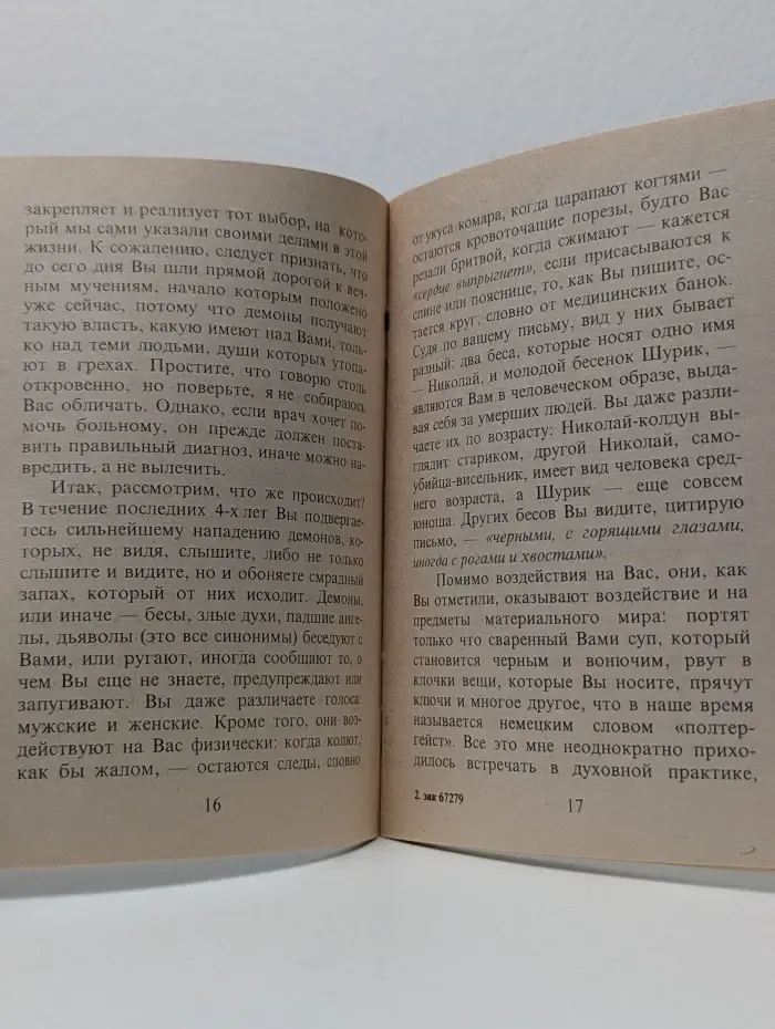 Ответ священника женщине, одержимой бесами