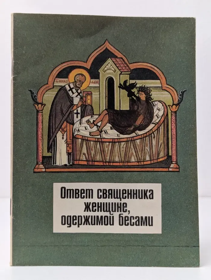 Ответ священника женщине, одержимой бесами