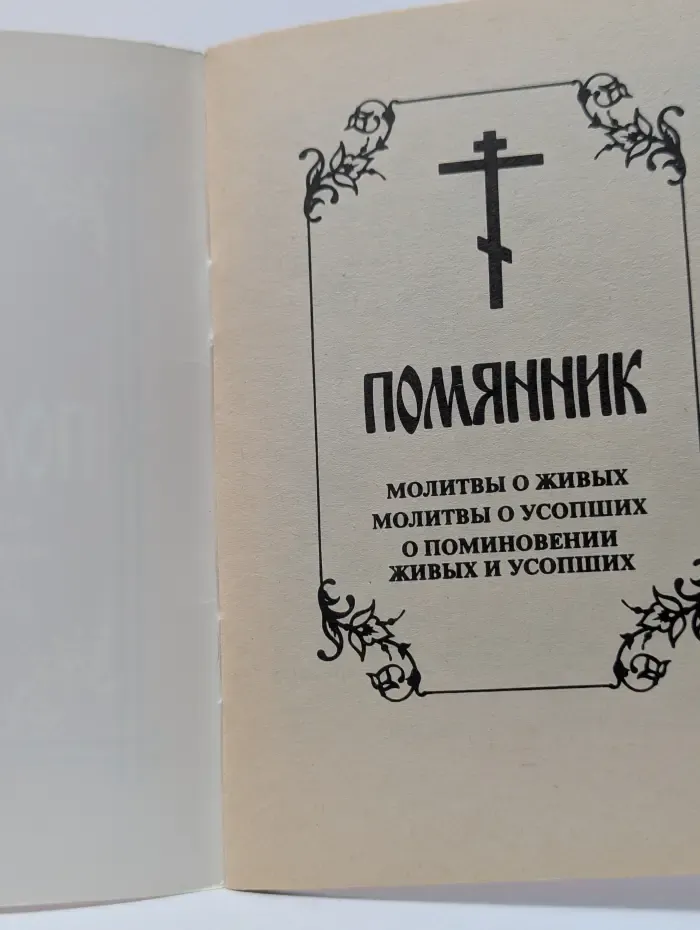 Помянник. Молитвы о живых молитвы о усопших о поминовении живых и усопших