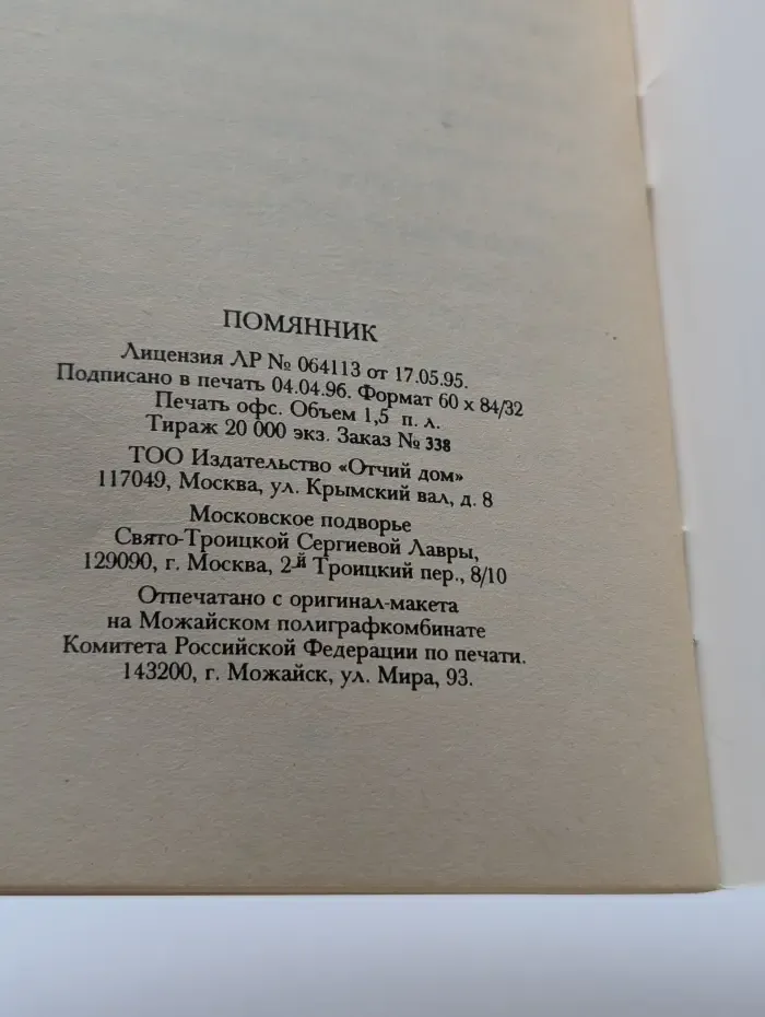 Помянник. Молитвы о живых молитвы о усопших о поминовении живых и усопших