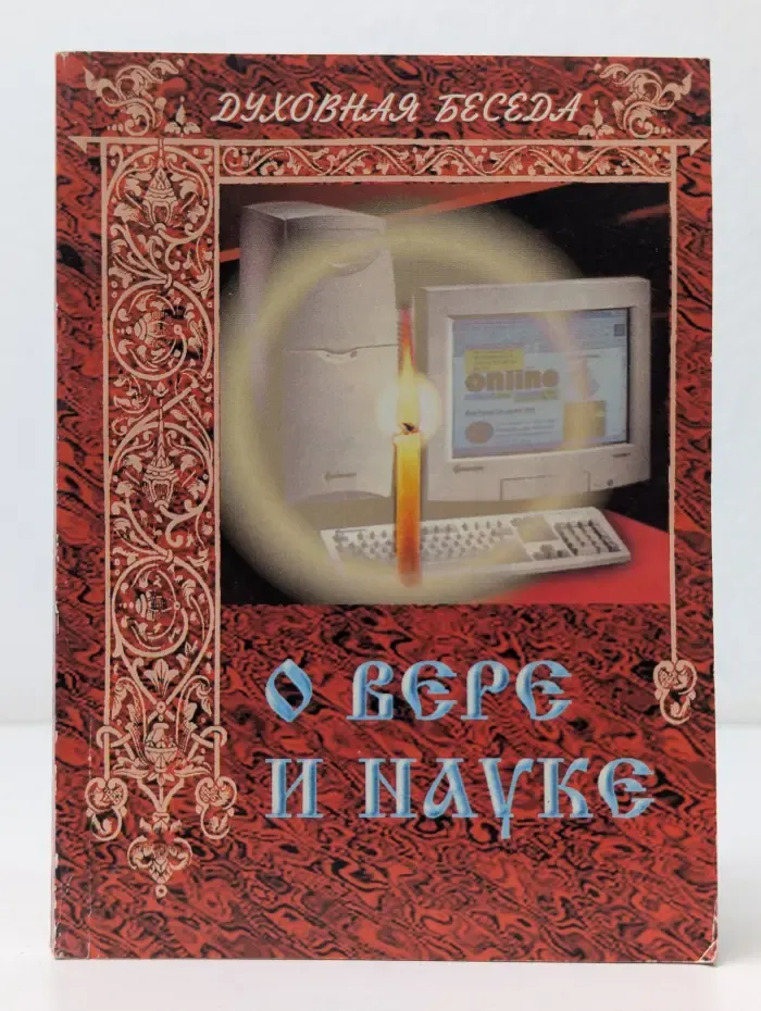 Духовная беседа. О вере и науке