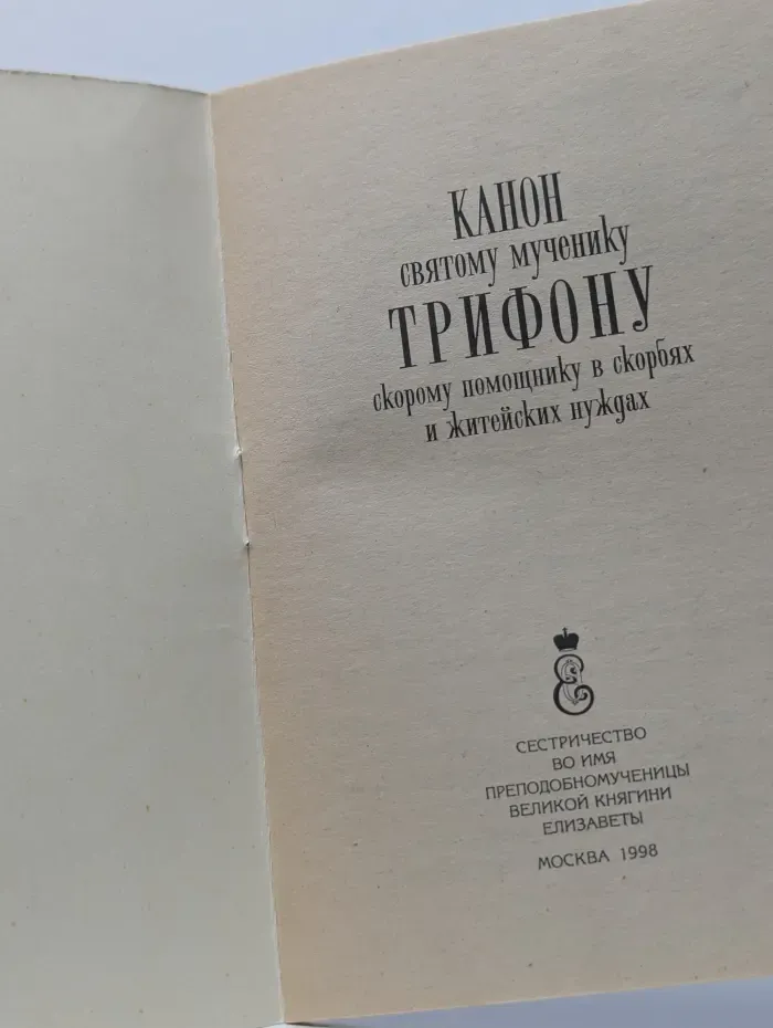 Канон святому мученику Трифону, скорому помощнику в скорбях и житейских нуждах