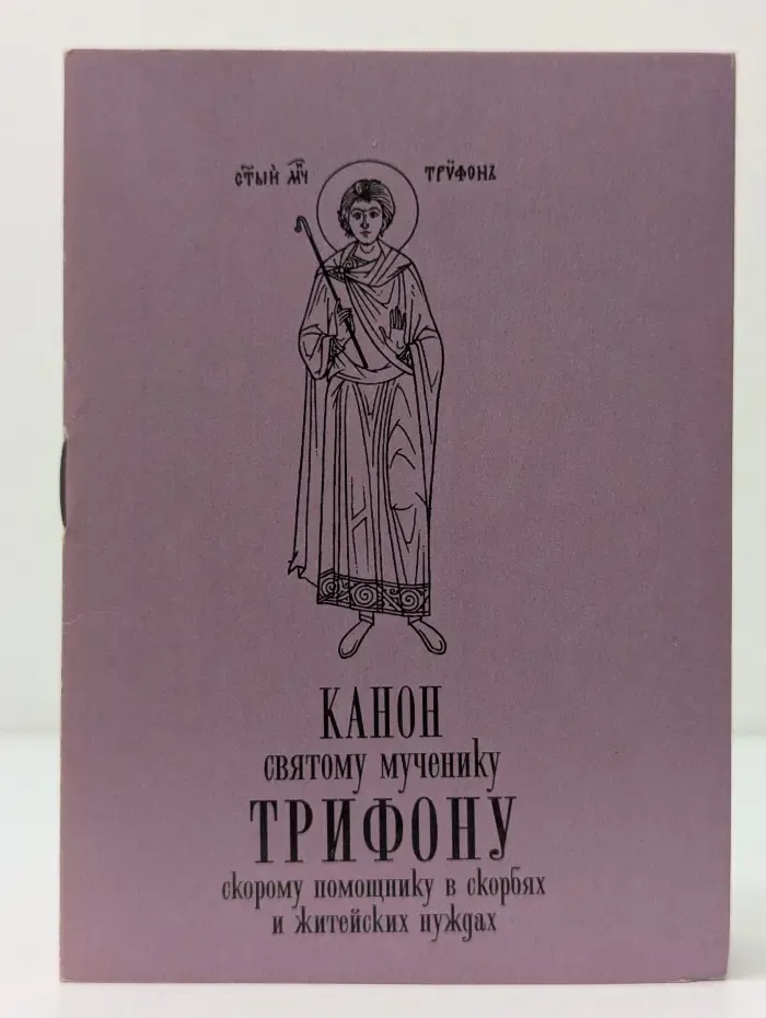 Канон святому мученику Трифону, скорому помощнику в скорбях и житейских нуждах